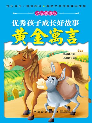 cover image of 优秀孩子成长好故事·黄金寓言